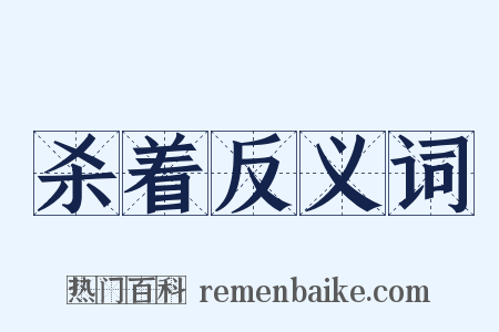 杀着反义词是什么意思的图片